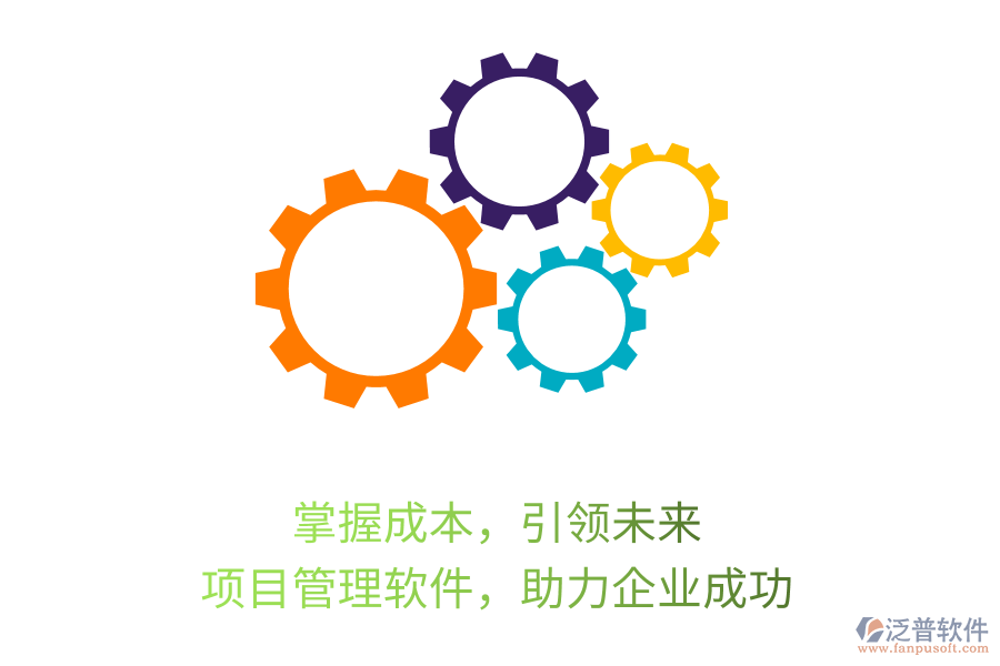 掌握成本，引領未來， 項目管理軟件，助力企業(yè)成功