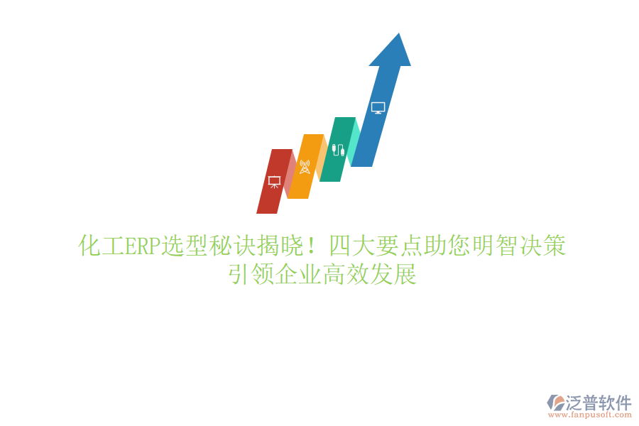 化工ERP選型秘訣揭曉！四大要點(diǎn)助您明智決策，引領(lǐng)企業(yè)高效發(fā)展