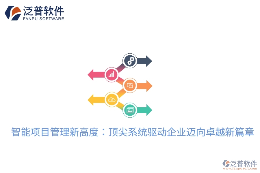 智能項目管理新高度:頂尖系統(tǒng)驅(qū)動企業(yè)邁向卓越新篇章