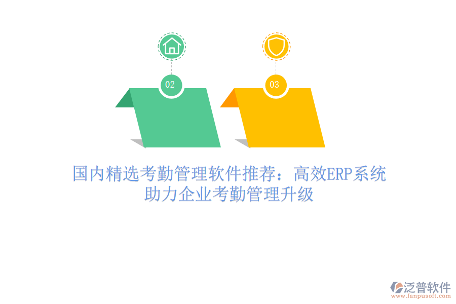 國(guó)內(nèi)精選考勤管理軟件推薦：高效ERP系統(tǒng)，助力企業(yè)考勤管理升級(jí)
