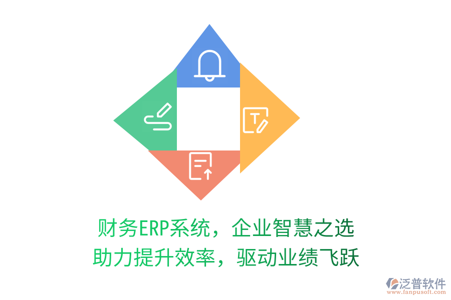 財(cái)務(wù)ERP系統(tǒng)，企業(yè)智慧之選，助力提升效率，驅(qū)動業(yè)績飛躍