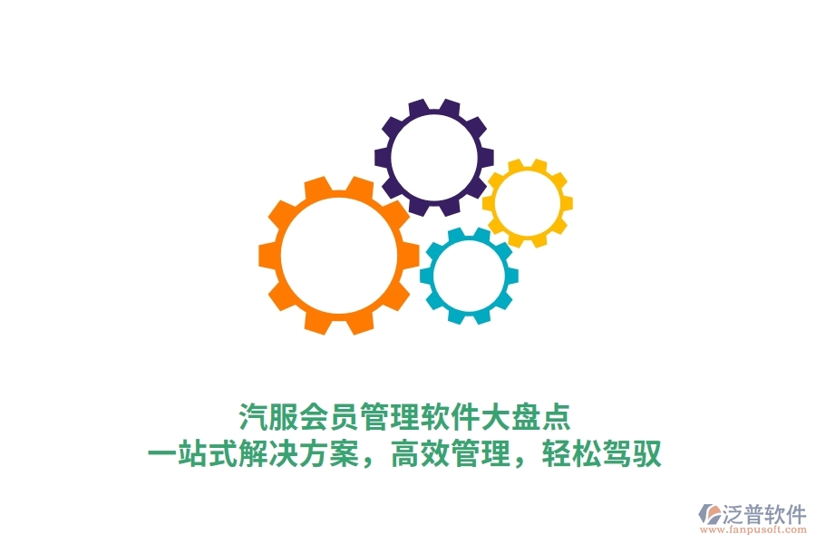 汽服會(huì)員管理軟件大盤點(diǎn)，一站式解決方案，高效管理，輕松駕馭
