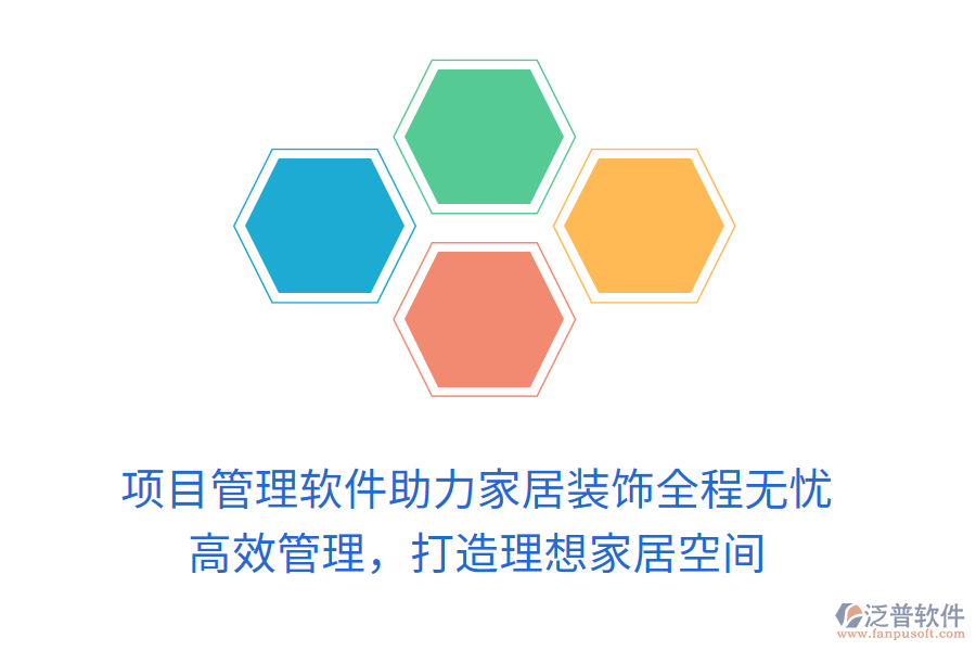 項目管理軟件助力家居裝飾全程無憂， 高效管理，打造理想家居空間
