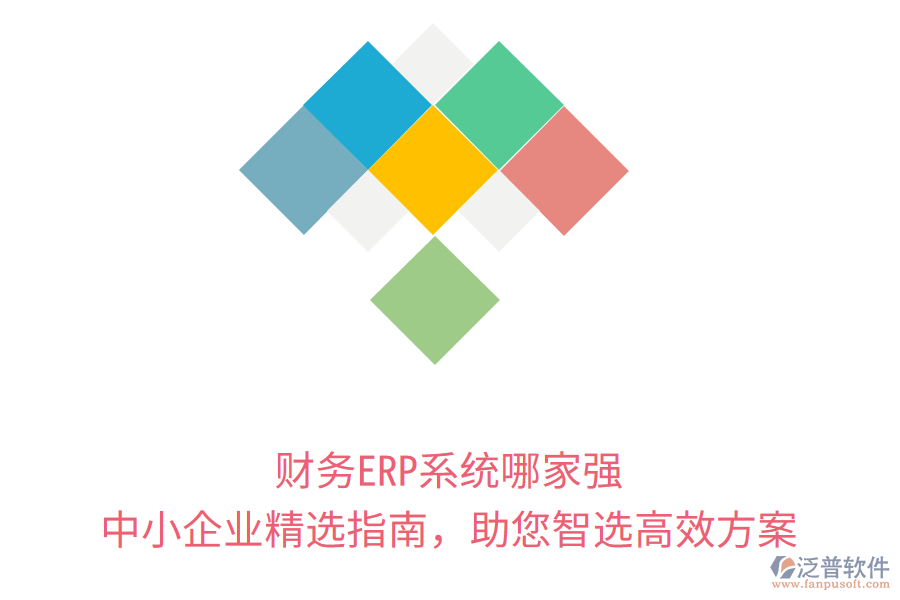 財(cái)務(wù)ERP系統(tǒng)哪家強(qiáng)?中小企業(yè)精選指南,助您智選高效方案