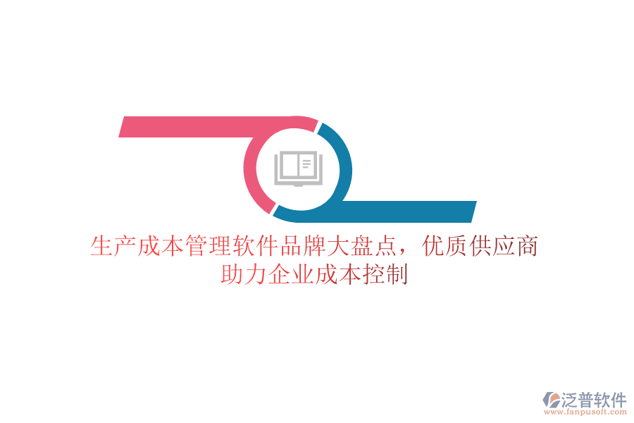 生產(chǎn)成本管理軟件品牌大盤點,優(yōu)質(zhì)供應(yīng)商助力企業(yè)成本控制