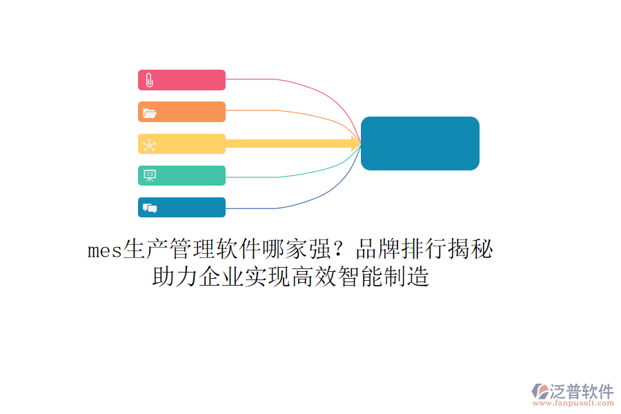 mes生產(chǎn)管理軟件哪家強(qiáng)？品牌排行揭秘，助力企業(yè)實(shí)現(xiàn)高效智能制造