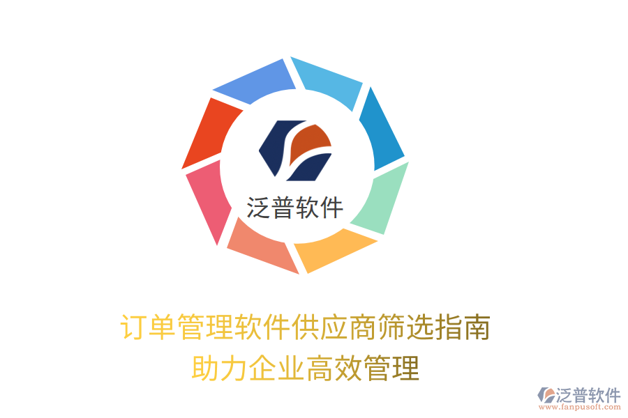 訂單管理軟件供應(yīng)商篩選指南，助力企業(yè)高效管理