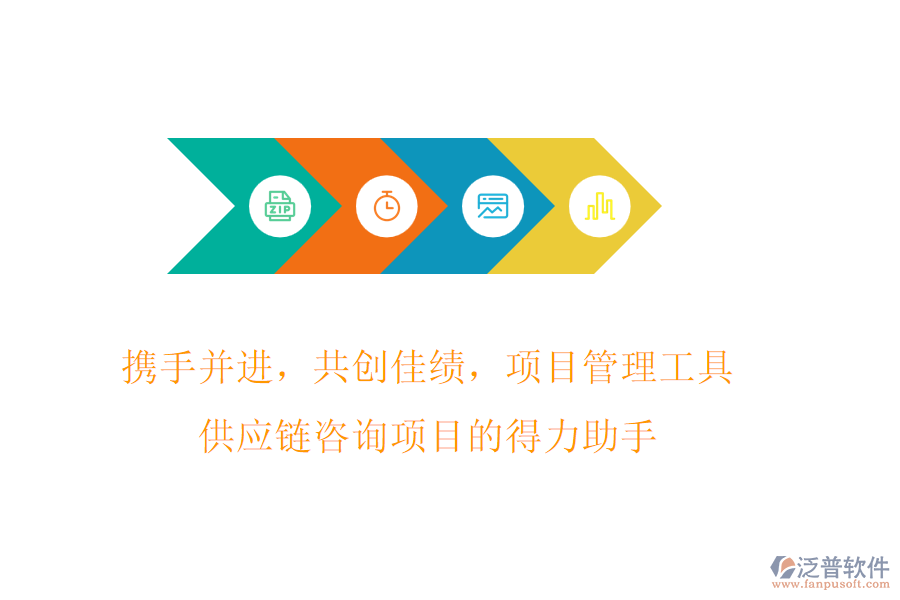 攜手并進(jìn)，共創(chuàng)佳績(jī)，項(xiàng)目管理工具，供應(yīng)鏈咨詢項(xiàng)目的得力助手