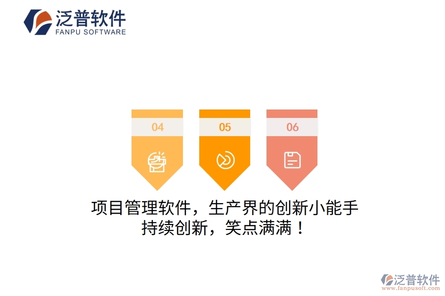 項目管理軟件，生產(chǎn)界的創(chuàng)新小能手！持續(xù)創(chuàng)新，笑點滿滿！