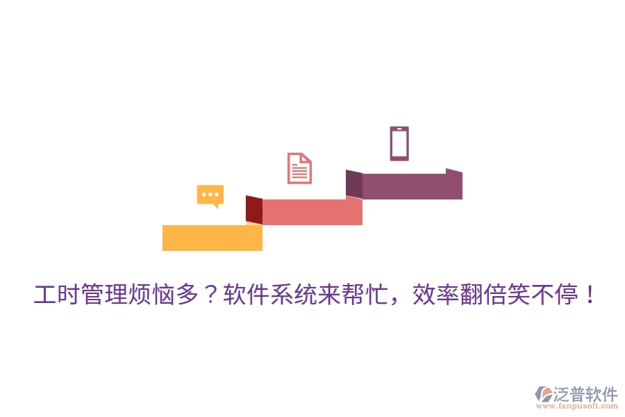 工時(shí)管理煩惱多？軟件系統(tǒng)來(lái)幫忙，效率翻倍笑不停！