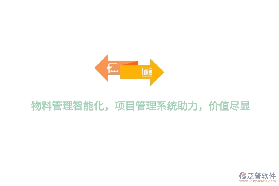 物料管理智能化，項目管理系統(tǒng)助力，價值盡顯