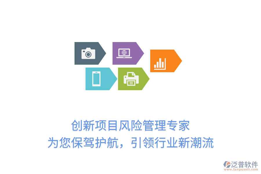 創(chuàng)新項(xiàng)目風(fēng)險(xiǎn)管理專(zhuān)家，為您保駕護(hù)航，引領(lǐng)行業(yè)新潮流