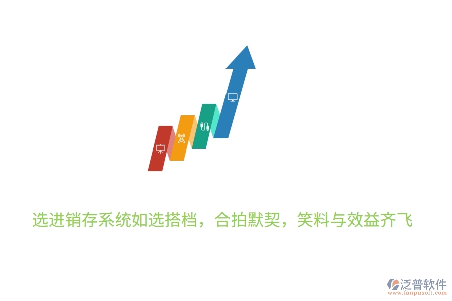	 選進(jìn)銷存系統(tǒng)如選搭檔，合拍默契，笑料與效益齊飛  