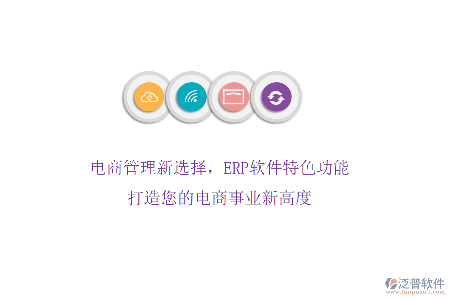 電商管理新選擇，ERP軟件特色功能，打造您的電商事業(yè)新高度