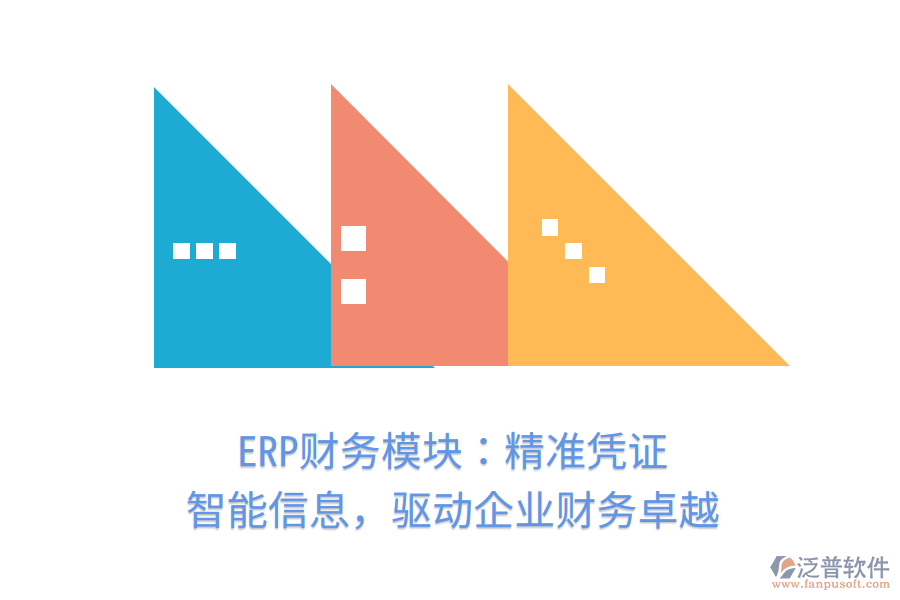 ERP財(cái)務(wù)模塊：精準(zhǔn)憑證，智能信息，驅(qū)動企業(yè)財(cái)務(wù)卓越