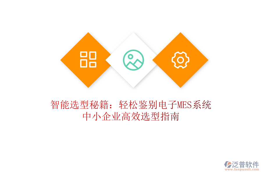 智能選型秘籍:輕松鑒別電子MES系統(tǒng),中小企業(yè)高效選型指南