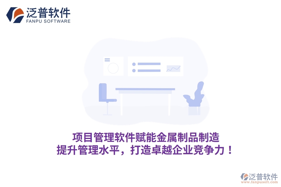 項(xiàng)目管理軟件賦能金屬制品制造，提升管理水平，打造卓越企業(yè)競爭力！