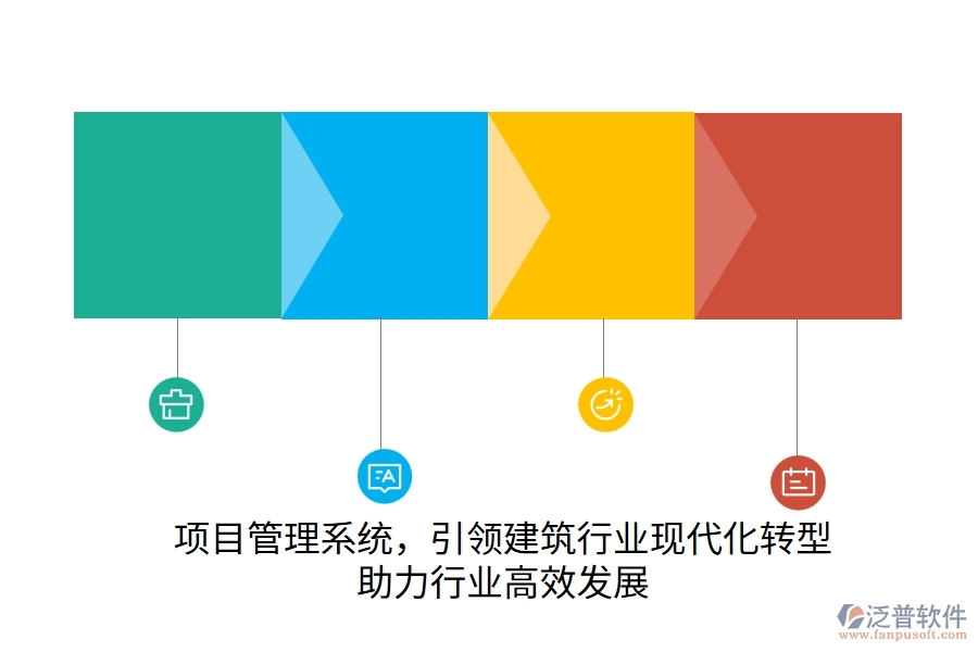 項(xiàng)目管理系統(tǒng)，引領(lǐng)建筑行業(yè)現(xiàn)代化轉(zhuǎn)型，助力行業(yè)高效發(fā)展