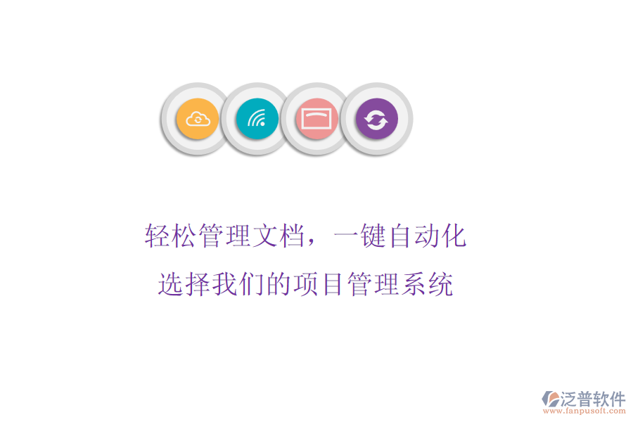 輕松管理文檔，一鍵自動化! 選擇我們的項目管理系統(tǒng)