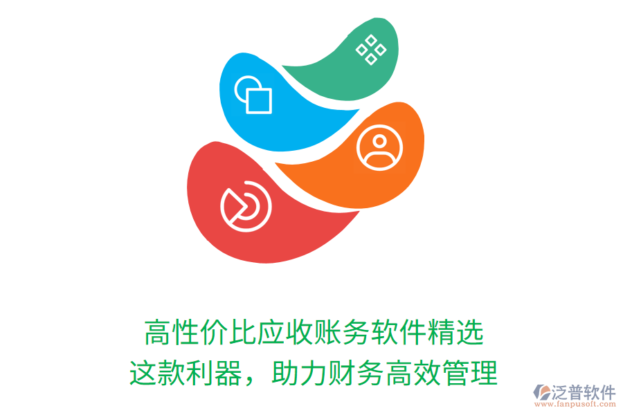 高性價(jià)比應(yīng)收賬務(wù)軟件精選，這款利器，助力財(cái)務(wù)高效管理