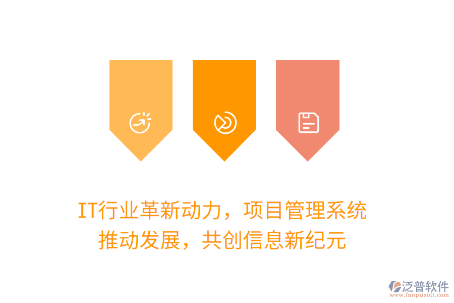 IT行業(yè)革新動力，項目管理系統(tǒng) 推動發(fā)展，共創(chuàng)信息新紀(jì)元