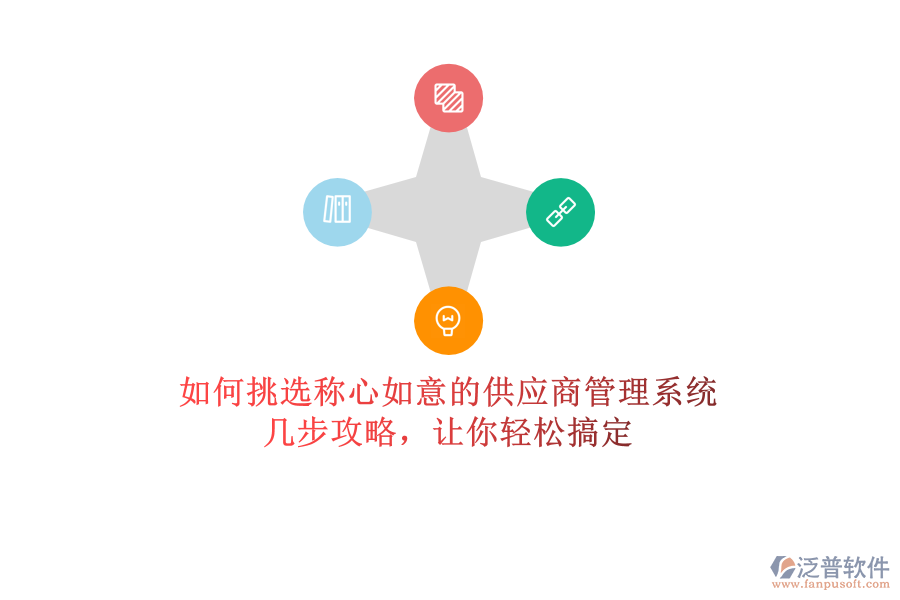 如何挑選稱心如意的供應(yīng)商管理系統(tǒng)？幾步攻略，讓你輕松搞定