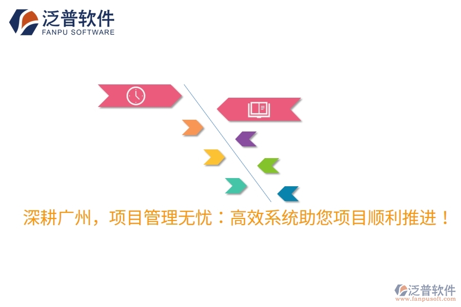 深耕廣州，項(xiàng)目管理無(wú)憂：高效系統(tǒng)助您項(xiàng)目順利推進(jìn)！