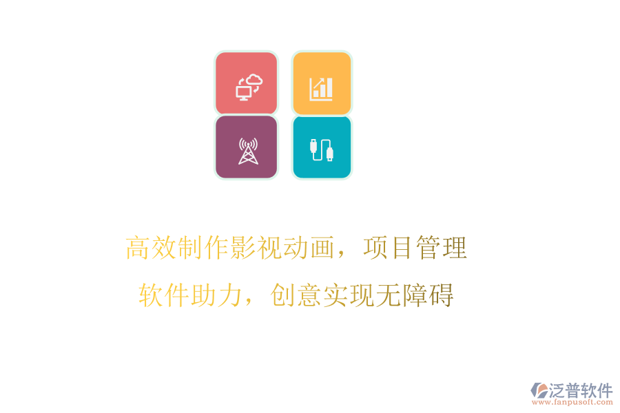 高效制作影視動畫，項目管理軟件助力，創(chuàng)意實現(xiàn)無障礙