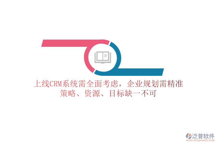上線CRM系統(tǒng)需全面考慮，企業(yè)規(guī)劃需精準(zhǔn)：策略、資源、目標(biāo)缺一不可