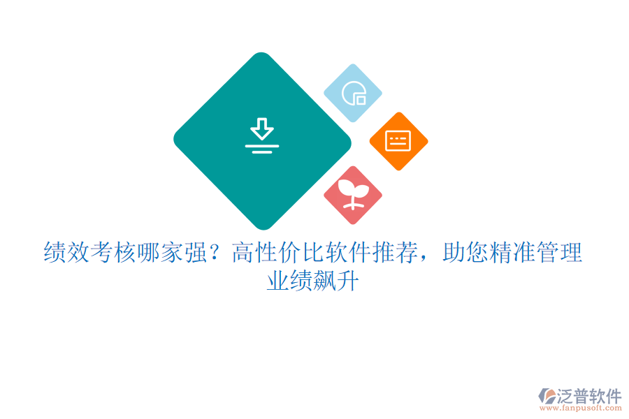 績效考核哪家強(qiáng)？高性價(jià)比軟件推薦，助您精準(zhǔn)管理，業(yè)績飆升