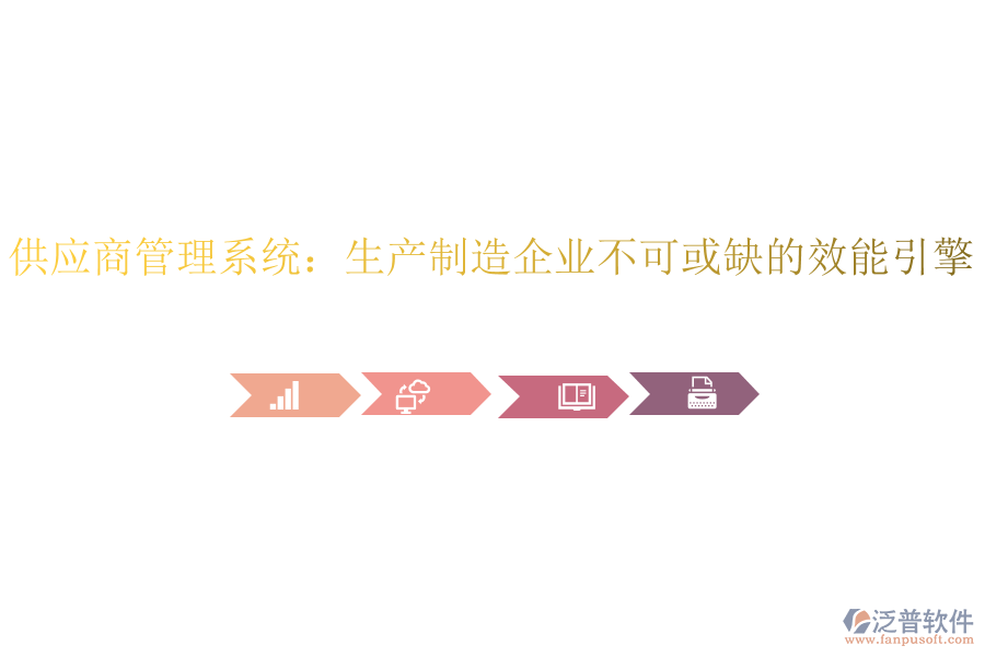 供應(yīng)商管理系統(tǒng):生產(chǎn)制造企業(yè)不可或缺的效能引擎