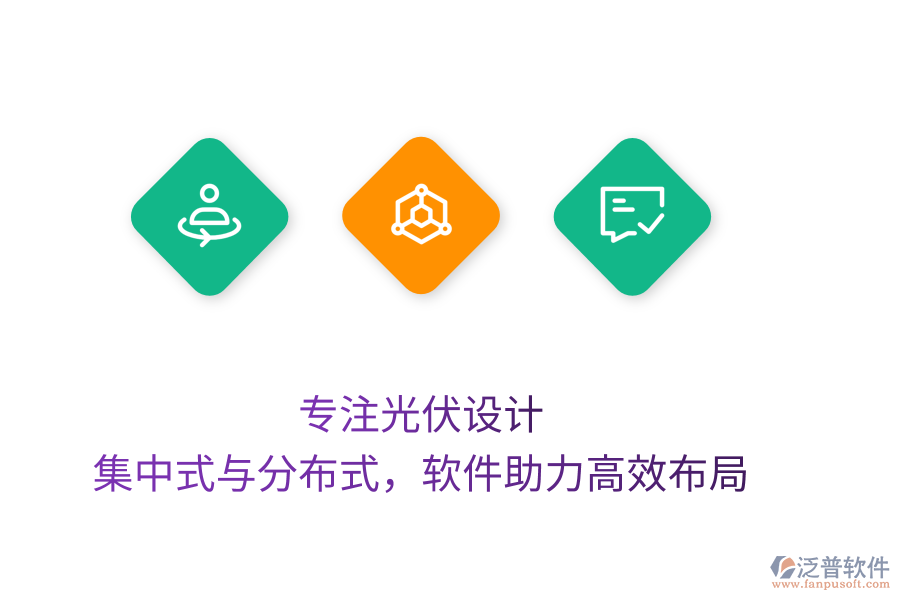 專注光伏設(shè)計(jì)，集中式與分布式，軟件助力高效布局