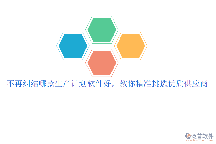 不再糾結(jié)哪款生產(chǎn)計(jì)劃軟件好，教你精準(zhǔn)挑選優(yōu)質(zhì)供應(yīng)商