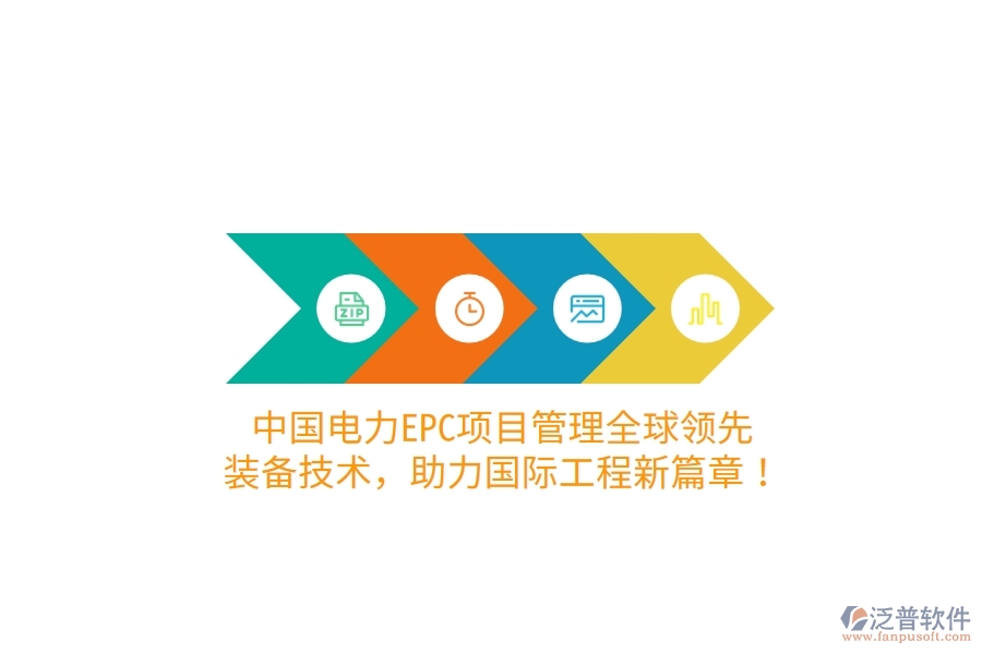 中國(guó)電力EPC項(xiàng)目管理全球領(lǐng)先，裝備技術(shù)，助力國(guó)際工程新篇章！