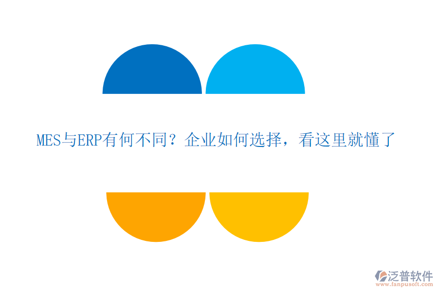 MES與ERP有何不同？企業(yè)如何選擇，看這里就懂了