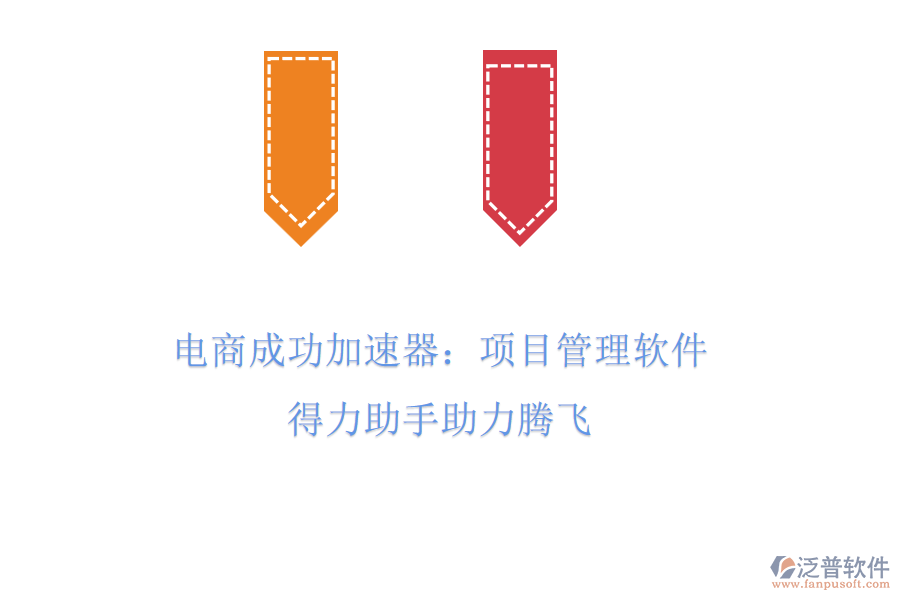 電商成功加速器：項目管理軟件，得力助手助力騰飛