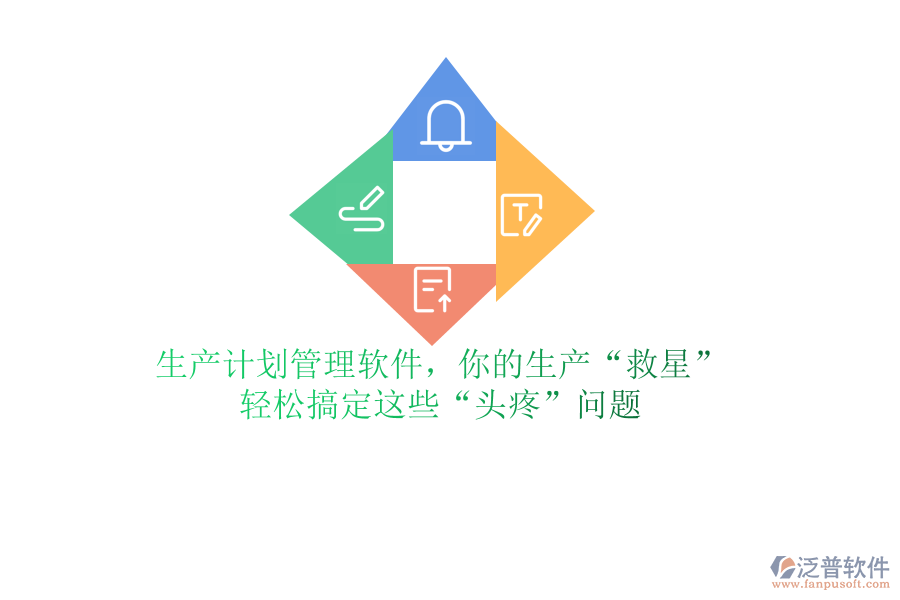 生產(chǎn)計(jì)劃管理軟件，你的生產(chǎn)&ldquo;救星&rdquo;？輕松搞定這些&ldquo;頭疼&rdquo;問題