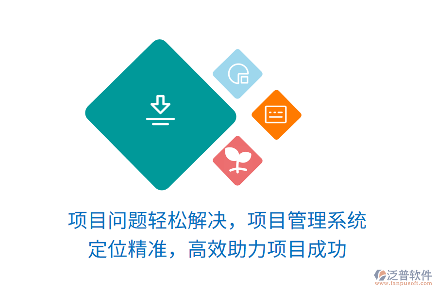 項(xiàng)目問題輕松解決，項(xiàng)目管理系統(tǒng) 定位精準(zhǔn)，高效助力項(xiàng)目成功