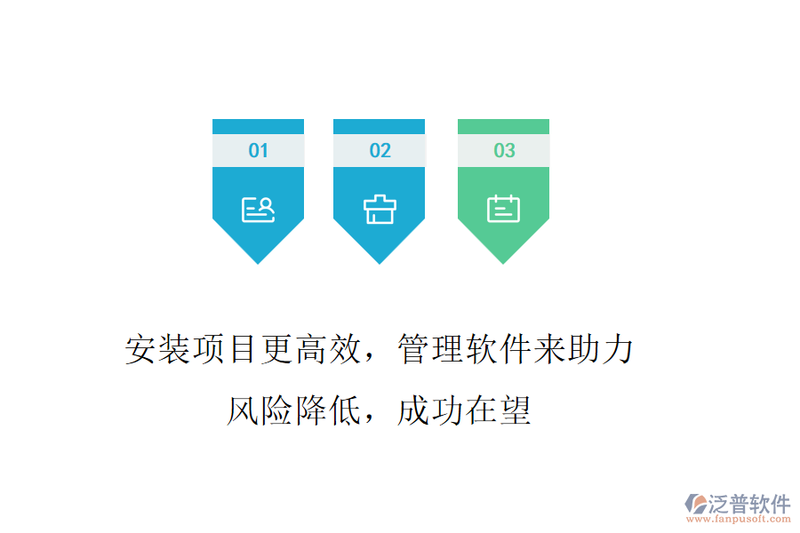 安裝項(xiàng)目更高效，管理軟件來助力! 風(fēng)險(xiǎn)降低，成功在望