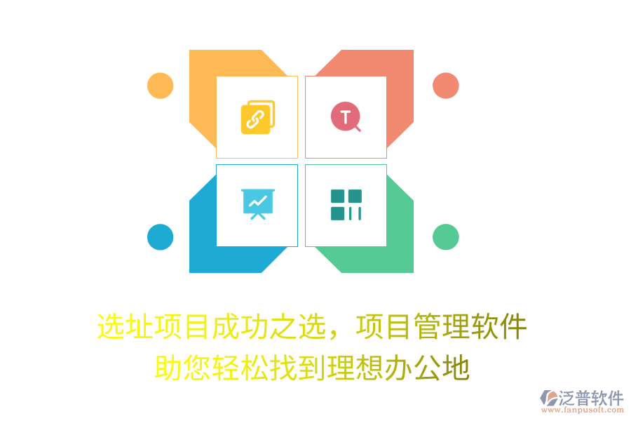 選址項目成功之選，項目管理軟件 助您輕松找到理想辦公地