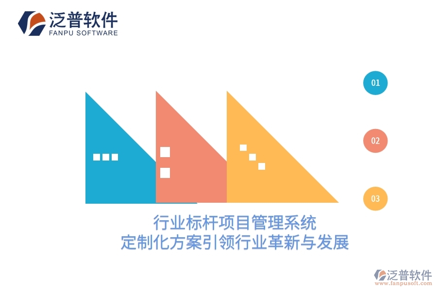 行業(yè)標(biāo)桿項目管理系統(tǒng):定制化方案引領(lǐng)行業(yè)革新與發(fā)展
