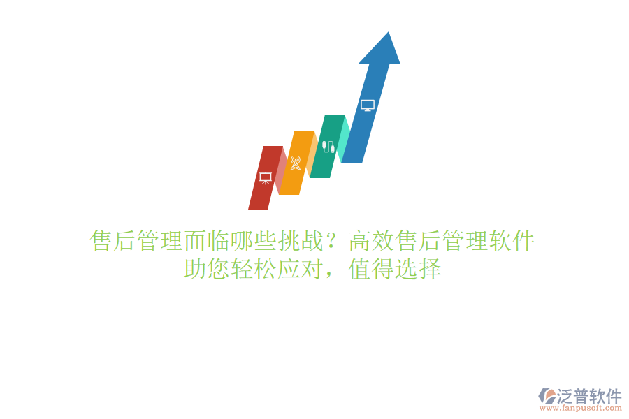 售后管理面臨哪些挑戰(zhàn)？高效售后管理軟件，助您輕松應(yīng)對(duì)，值得選擇
