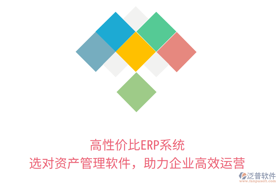 高性價比ERP系統(tǒng)，選對資產(chǎn)管理軟件，助力企業(yè)高效運(yùn)營