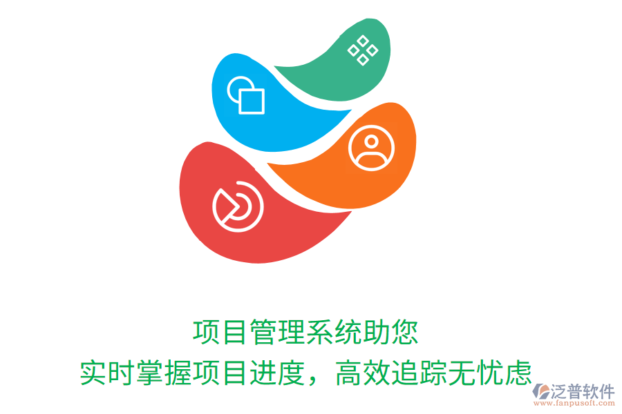 項目管理系統(tǒng)助您實時掌握項目進(jìn)度，高效追蹤無憂慮
