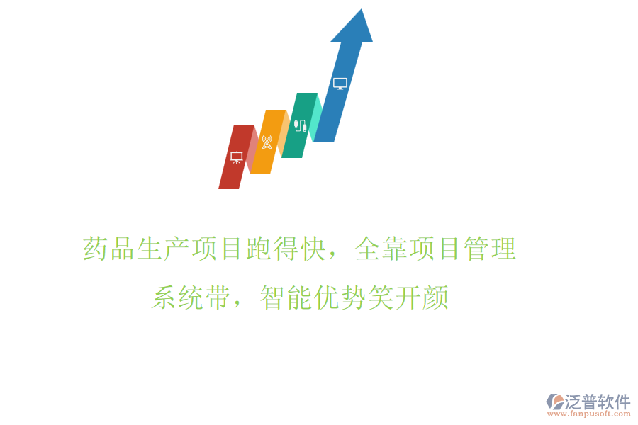 藥品生產(chǎn)項(xiàng)目跑得快，全靠項(xiàng)目管理系統(tǒng)帶，智能優(yōu)勢(shì)笑開顏