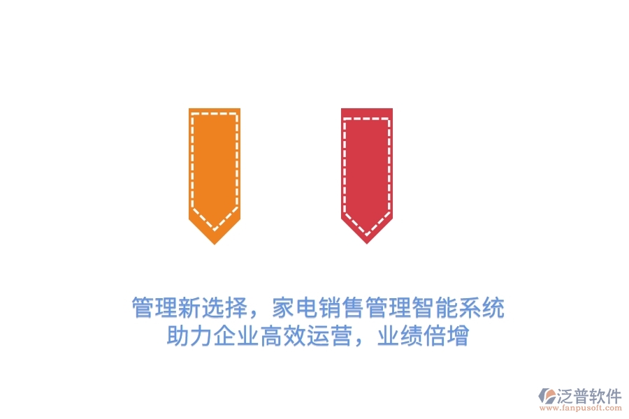 管理新選擇，家電銷售管理智能系統(tǒng)，助力企業(yè)高效運營，業(yè)績倍增