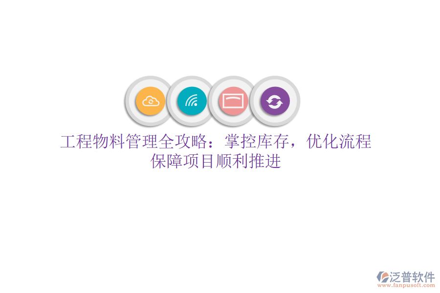 工程物料管理全攻略：掌控庫存，優(yōu)化流程，保障項目順利推進