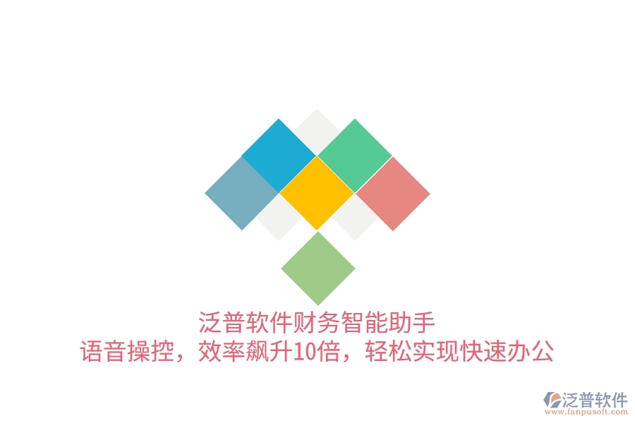 泛普軟件財務智能助手：語音操控，效率飆升10倍，輕松實現(xiàn)快速辦公