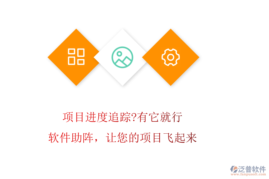 項(xiàng)目進(jìn)度追蹤?有它就行!軟件助陣，讓您的項(xiàng)目飛起來