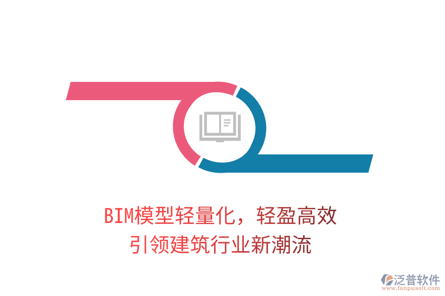 BIM模型輕量化，輕盈高效，引領(lǐng)建筑行業(yè)新潮流